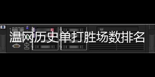 温网男单第二轮比赛继续进行