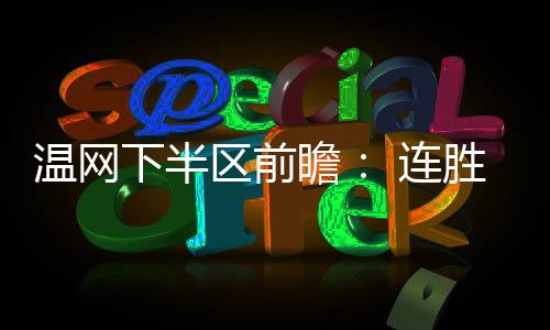 但鉴于今年温网如此之冷