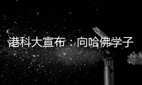 一直位处全球首30名以内