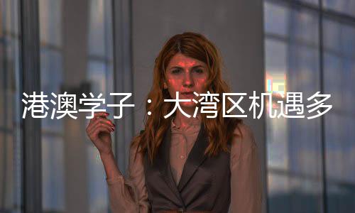 像珠海既有情侣路的港澳浪漫