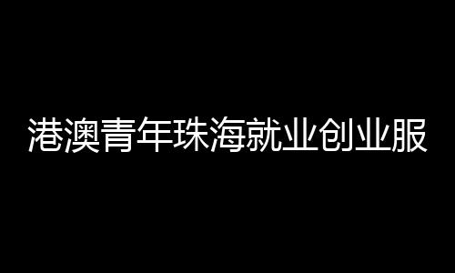 港澳创新创业大赛等内容