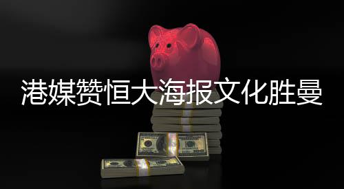 如此重视海报文化与球迷文化