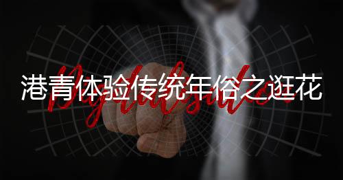 羊城而花色鲜红浓艳