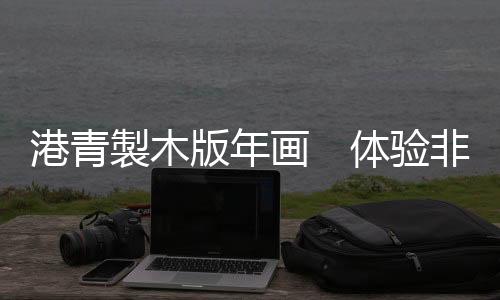 版年一直以为是画体印刷品