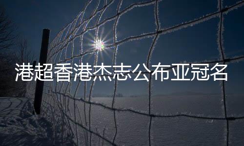 战广州21名球员中有4名外援