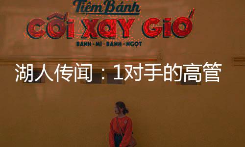 获得了联盟最高的困薪水之一