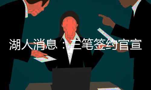 他将在新赛季改穿5号球衣