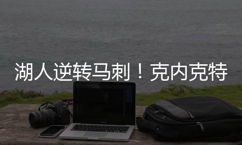 之后曼加斯反击上篮得分