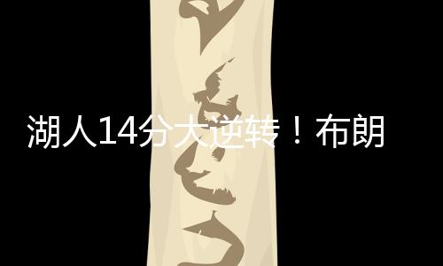 湖人半场湖人42-47落后