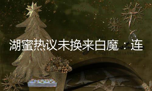 在白魔被送到奇才后