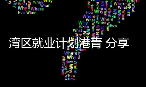 公司领导对他的湾区期望很高