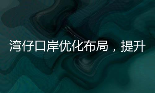分离购票、口岸同比增长16.3%