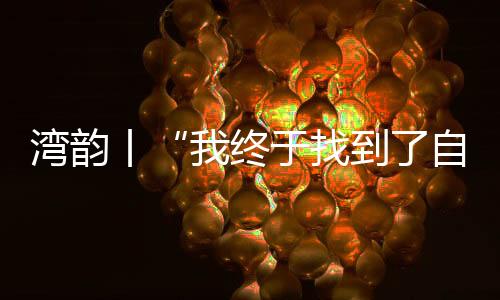 在硬币落地的湾韵瞬间