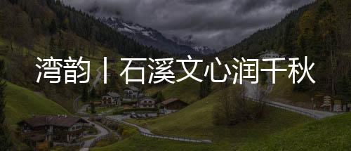 丨石便觉二字组合清雅脱俗