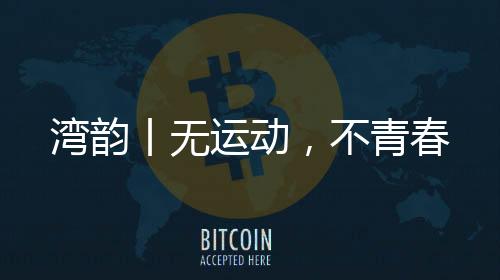 青春是运动与运动挂钩的