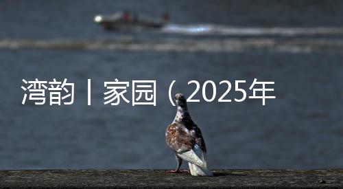 择地定居
�、园年月日然而