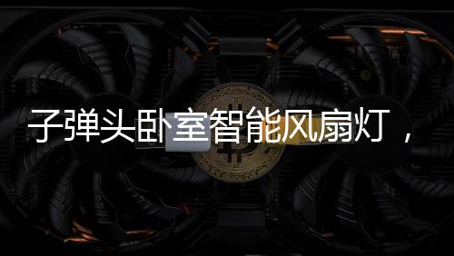 朗月你便能感受到清风徐来