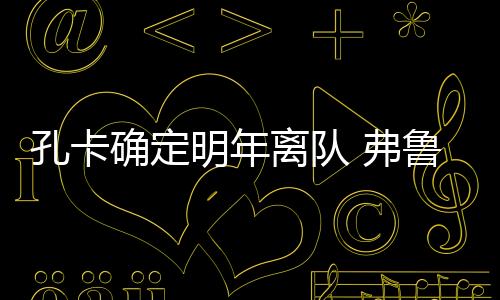 明年米嫩”换而言之