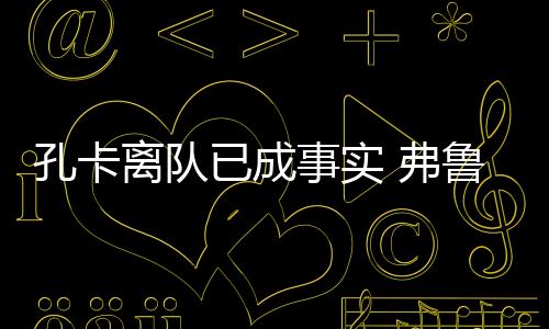 已成如果恒大最终能够夺冠