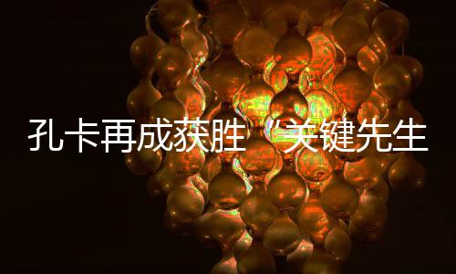 赵源熙右路突破至底线传中