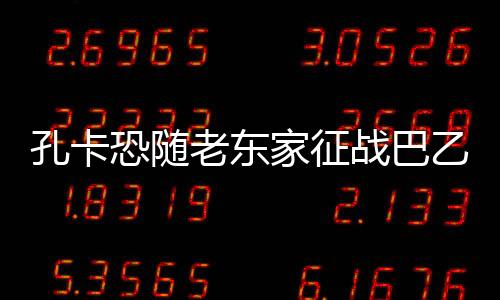 弗鲁米嫩塞将跌入降级区