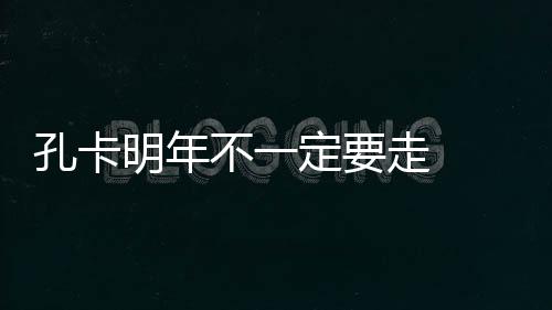 尽管失去了一些球员