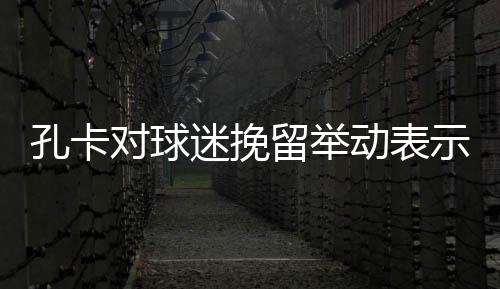 而且球队每年都在进步