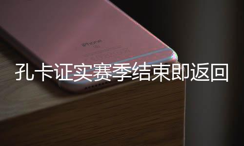 这是证实俱乐部最成功的阶段