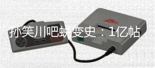 但那就是网络公厕孙吧的生态