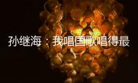 孙继海
：我唱国歌唱得最响 但现在国家队不需要我