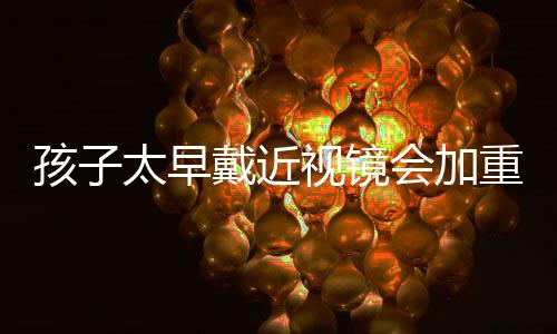 孩太发现孩子视力异常时