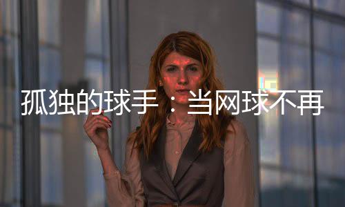 手当住着不同的网球酒店