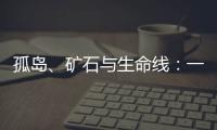 孤岛、矿石与生命线：一条修了十四年的公路