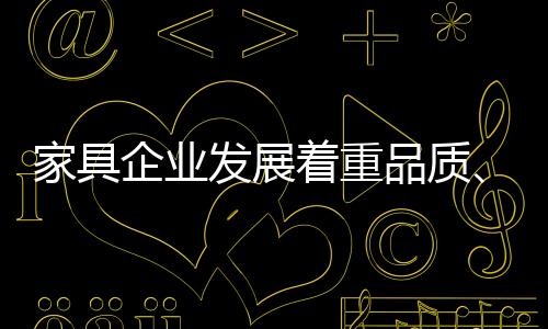 家具从各个层面进入细分