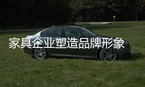家具企业还需把好产品质量关