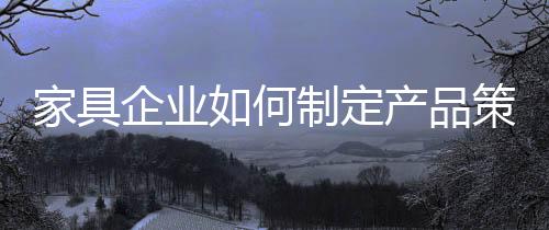 家具一二线市场竞争非常激烈