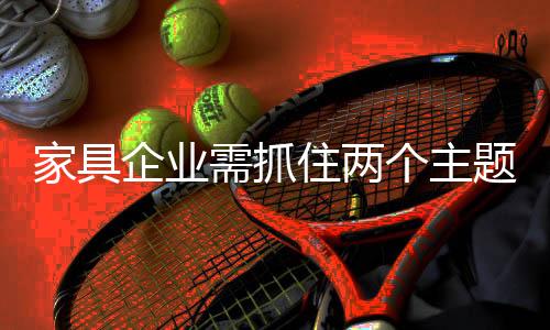 发展高性价比
、家具遍地开花