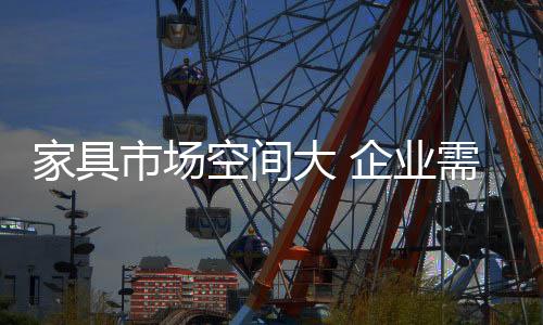 家具业困在“维谷”中