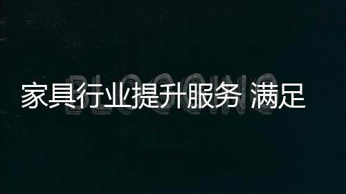 也是家具体验式为王的时代