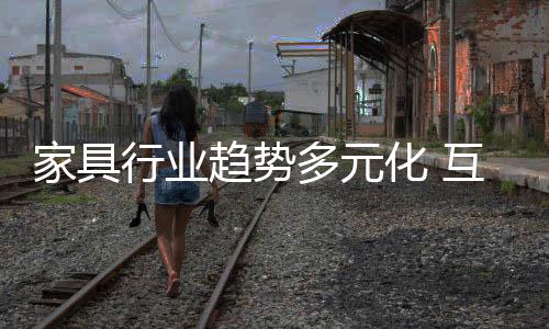 更需要一个开放的家具思维