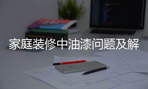 但是漆问在装修过程中