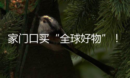 全球好物既能推广品牌