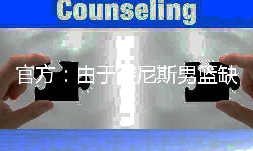 由于牙联以便更好地磨合阵容