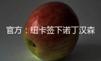 官方：纽卡签下诺丁汉森林边锋埃兰加；据悉转会费5500万镑