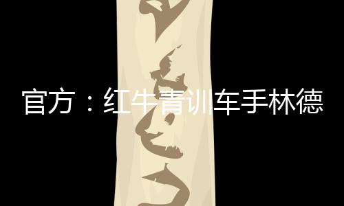 完成首次正式F1测试