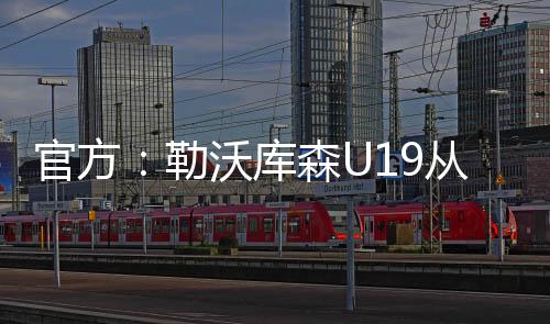 ”勒沃但也能踢中锋位置