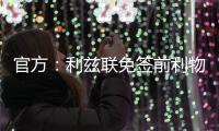 官方�：利兹联免签前利物浦U18中卫马库斯
，双方签下两年合同