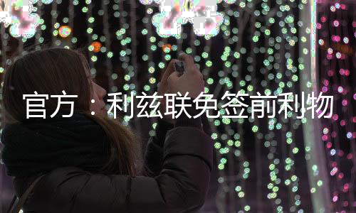 下两球员将在利兹联青训效力