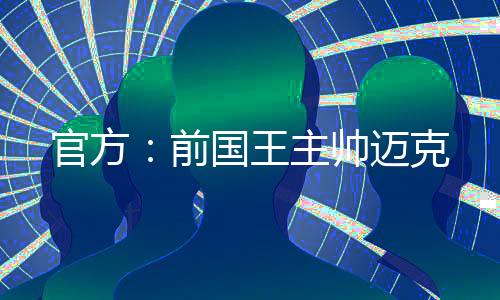 官方曾四次随队夺冠