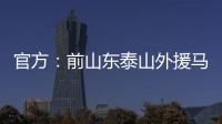 官方：前山东泰山外援马特乌斯